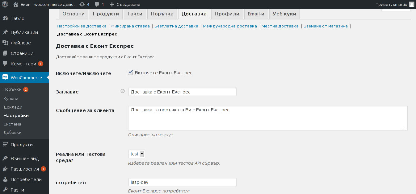 woocommerce-settings-shipping-econt-express