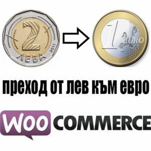 WooCommerce плъгин за преход от лев – BGN към евро – EUR